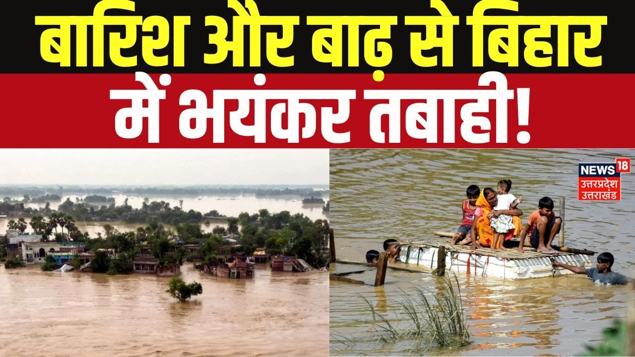Bihar Floods 2025: कैमूर, Bhagalpur, Patna में बारिश और बाढ़ का कहर! Flood News | Weather | Monsoon