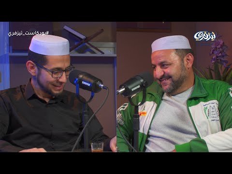 بودكاست تيزفري 01 | حفار الناصر