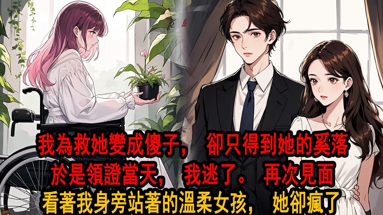 結婚當天，我聽見妻子和別人說：他就是個傻子，結了婚再離就行。只因我曾救溺水的她，而落下了傻子的病。我一言不發，轉身買了機票逃婚，再見面，看著我身旁站著的溫柔女孩，她卻瘋了