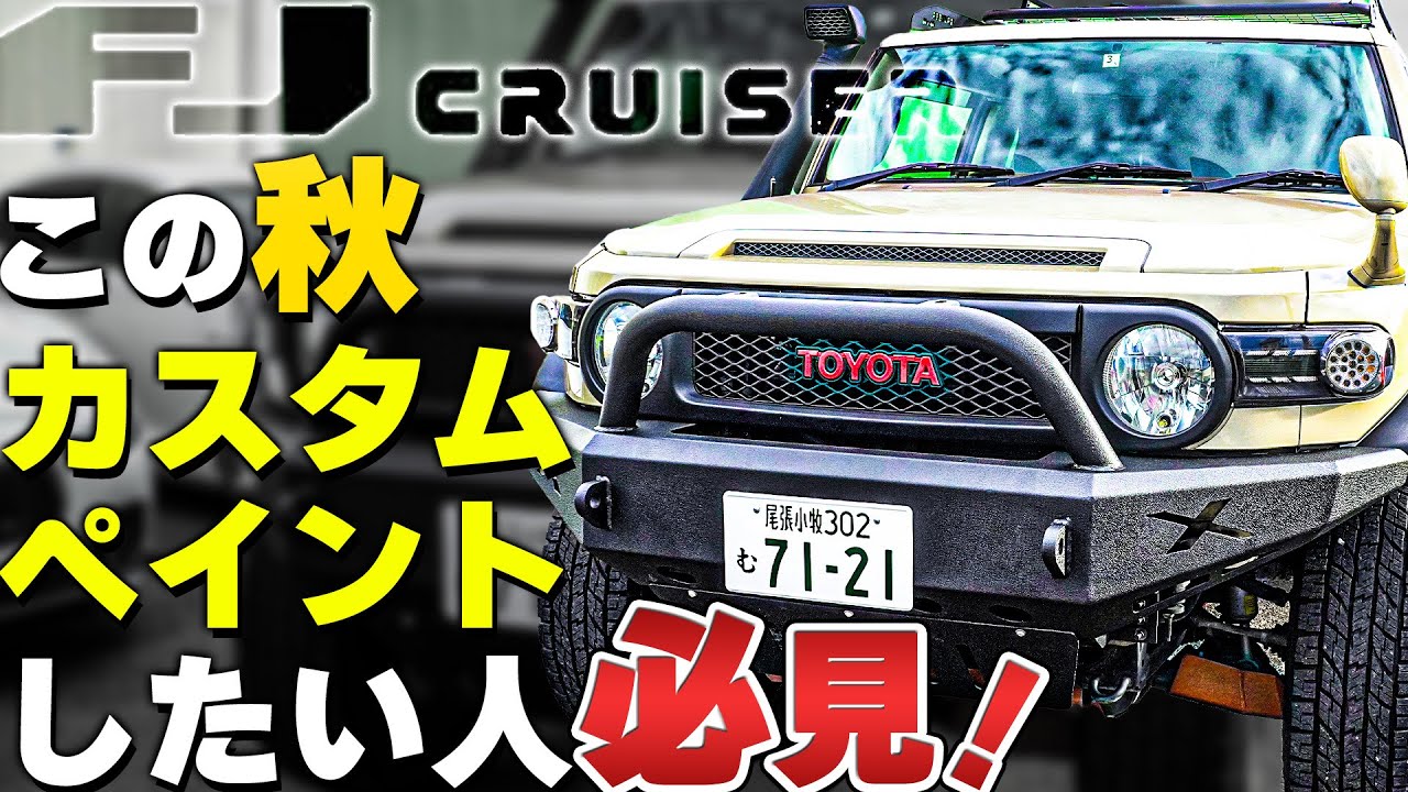 カスタムは十人十色】FJクルーザーをドロンコ風に追加カスタム