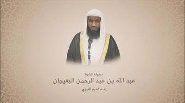 عبدالله البعيجان | سورة النساء |  من آية 77 حتى آية 87