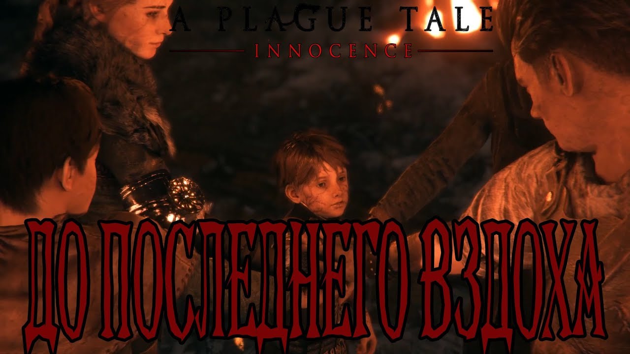 A Plague Tale: Innocence │ Прохождение → 14. До последнего вздоха camera iphone 8 plus apk