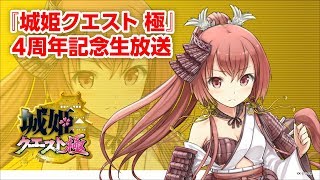 『城姫クエスト 極』 4周年記念生放送！