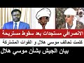 الانصرافي مستجدات بعد سقوط مستريحة تحالف موسي هلال و القوات المشتركة لقضاء على ال دقلو بيان الجيش