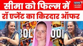 Seema Sachin Love Story: Raw Agent का किरदार निभाएगी Seema? Bollywood | Seema Haider News |Breaking