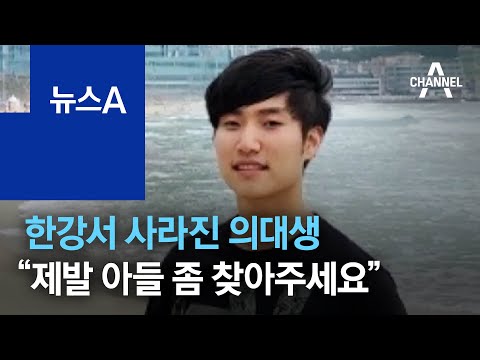 한강서 사라진 의대생…“제발 아들 좀 찾아주세요” | 뉴스A