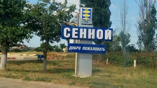 Поселок Сенной, Темрюкский район между двух морей/ПЕРЕЕЗД В КРАСНОДАРСКИЙ КРАЙ.
