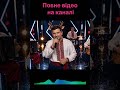 Атмосфера як на концерті 2026 Ти мене ж підманула тижменепідманула кавер українськийфольк 