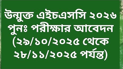 উন্মুক্ত এইচএসসি ২০২৬ পুনঃ পরীক্ষার আবেদন,Open HSC Re Exam 2026,BOU HSC Re Exam Apply 2026,Re Exam
