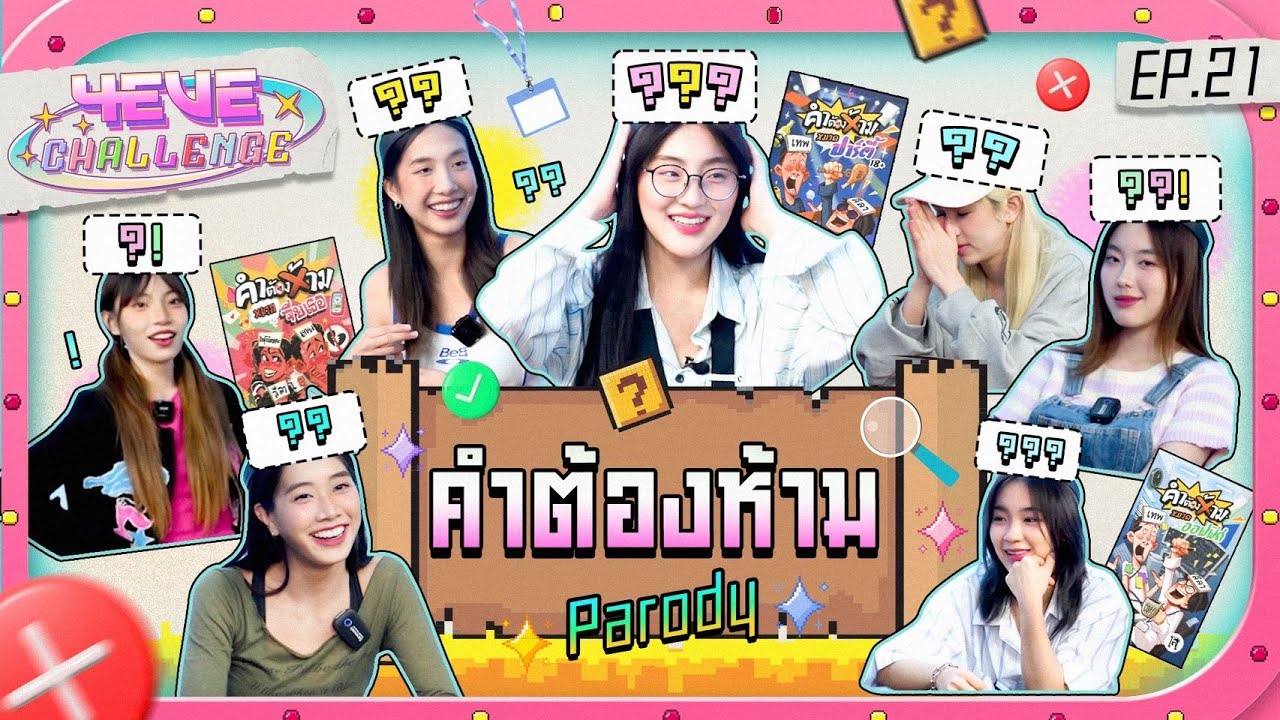4EVE Challenge EP.21 | เกมคำต้องห้าม Parody [ ENG SUB ]