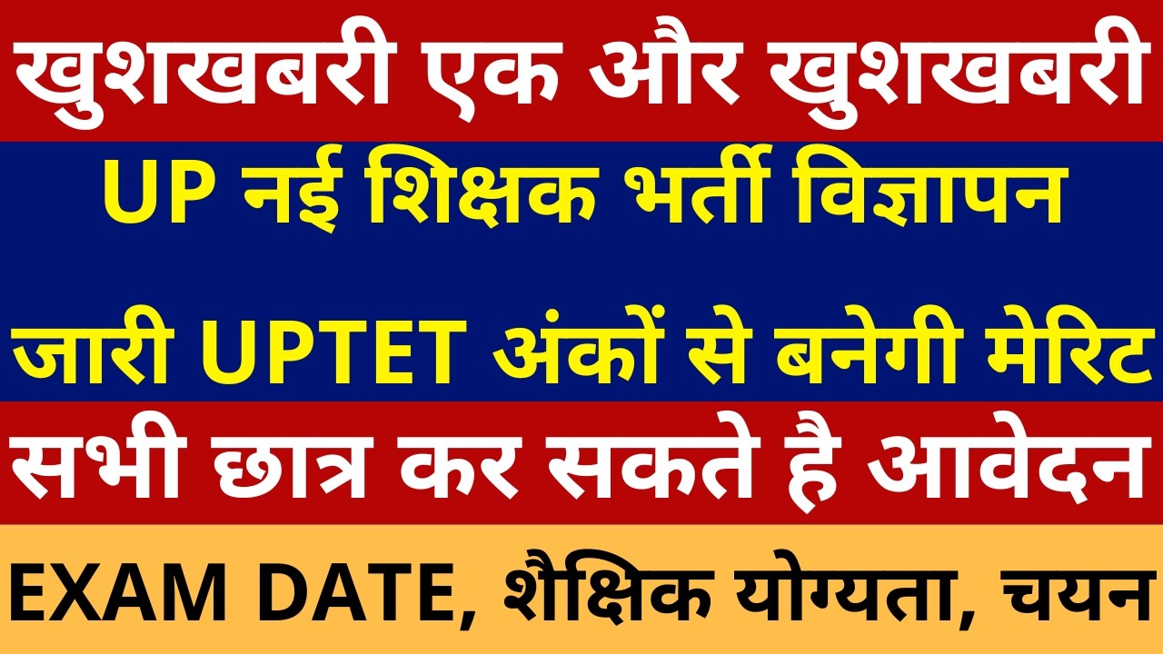 खुशखबरी खुशखबरी UP नई शिक्षक भर्ती विज्ञापनजारी UPTET अंकों से बनेगी मेरिट | UP NEW TEACHER VACANCY