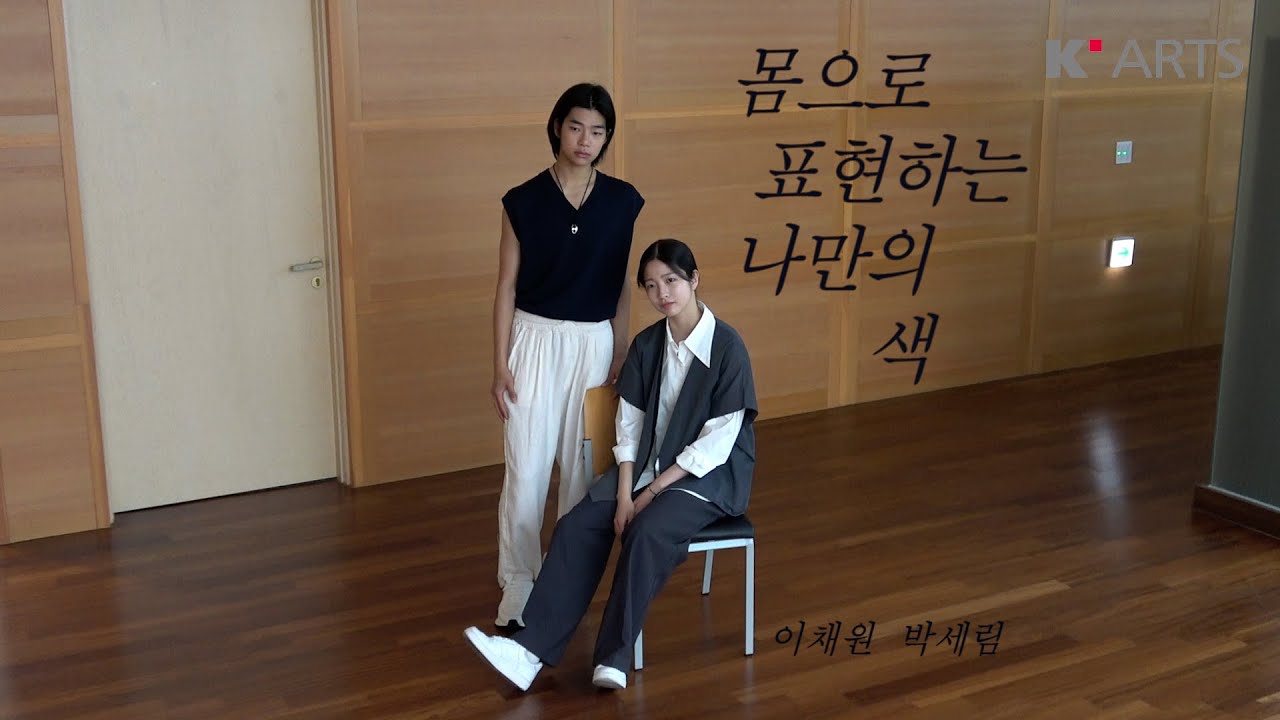 몸으로 표현하는 나만의 색ㅣ무용수 이채원·박세림ㅣ매거진 케이아츠 K-Arts Magazine