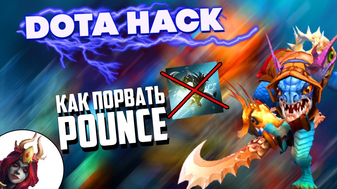 DotaHack #7: КАК ПОРВАТЬ ПАУНС | НЕРЕАЛЬНЫЙ СТАК НИЖНЕГО ЛЕСА