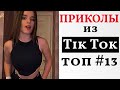 НОВЫЕ ПРИКОЛЫ ИЗ ТИК ТОК 2021 😎 ЛУЧШАЯ ПОДБОРКА ТИК ТОК 😎 ЛУЧШИЕ ПРИКОЛЫ 2021 😎 #13 Top TikTok 2021