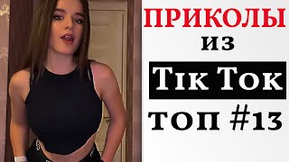 НОВЫЕ ПРИКОЛЫ ИЗ ТИК ТОК 2021 😎 ЛУЧШАЯ ПОДБОРКА ТИК ТОК 😎 ЛУЧШИЕ ПРИКОЛЫ 2021 😎 #13 Top TikTok 2021