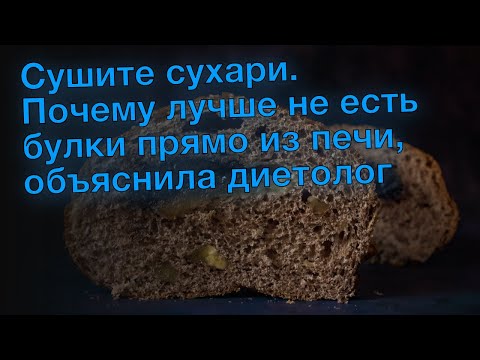 Сушите сухари. Почему лучше не есть булки прямо из печи, объяснила диетолог