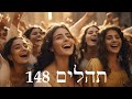 Hebrew Worship - תְּהִלִּים 148 - Psalm 148 - Biblical Hebrew