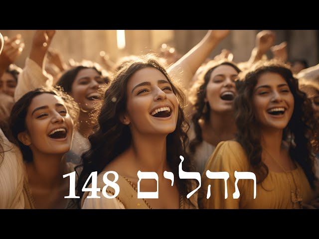 Hebrew Worship - תְּהִלִּים 148 - Psalm 148 - Biblical Hebrew class=