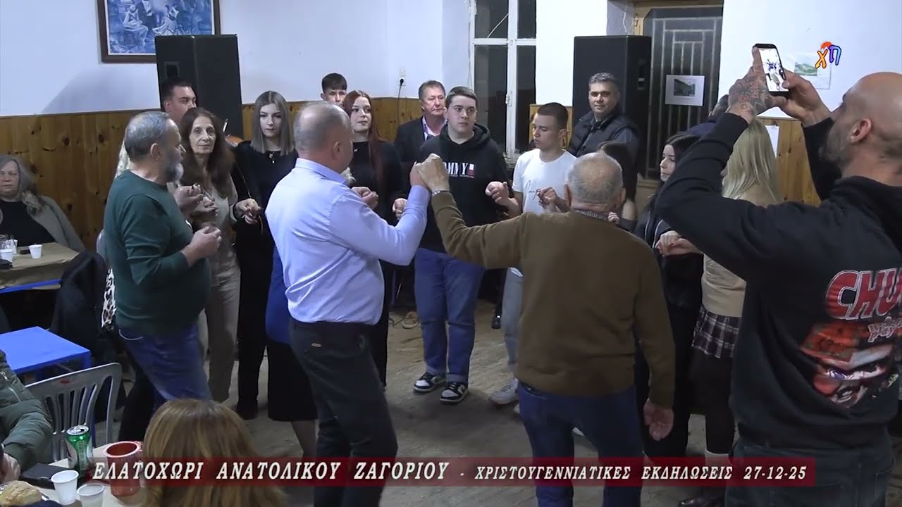 ΕΛΑΤΟΧΩΡΙ ΑΝΑΤΟΛΙΚΟΥ ΖΑΓΟΡΙΟΥ - ΧΡΙΣΤΟΥΓΕΝΝΙΑΤΙΚΕΣ ΕΚΔΗΛΩΣΕΙΣ & ΠΑΡΑΔΟΣΙΑΚΟ ΓΛΕΝΤΙ  27-12-2025