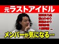 【ラストアイドル】元ラスアイメンバーのことを気にかける粗品【フルテロップ】