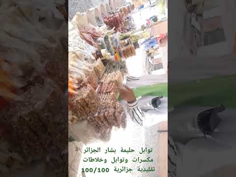   توابل حليمة بشار الجزائر