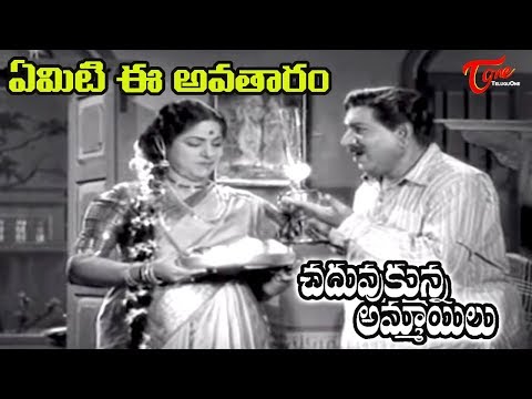 chaduvukunna-ammayilu-movie-|-emiti-eavataram-song-|-anr-|-savitri---old-telugu-songs