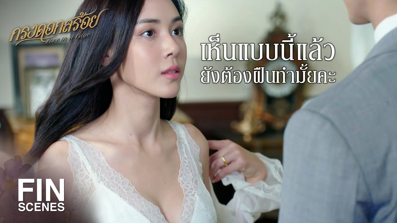 FIN | นับแต่นี้ต่อไป ฟ้า จะไม่ทนอะไรกับ พี่ภาส อีก | กรงดอกสร้อย EP.13 | Ch3Thailand