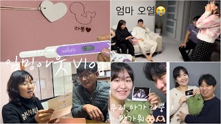 [짱영로그] 임밍아웃 Vlog👶🏻 라뿡아 반가워! | 양가 부모님 🫶🏻 | 친구들 임밍아웃🫶🏻| 내가 엄마라고..?🥹