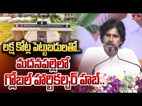 లక్ష కోట్ల పెట్టుబడులతో.. మదనపల్లెలో గ్లోబల్ హార్టికల్చర్ హబ్..| Dyputy Cm Pawan Kalyan | hmtv - HMTVNEWS