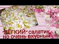 "Лёгкий" салатик. Готовится очень легко и быстро.  Можно готовить на любой праздник.