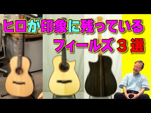 206 Hiro's top 3 Fields guitars! - YouTube