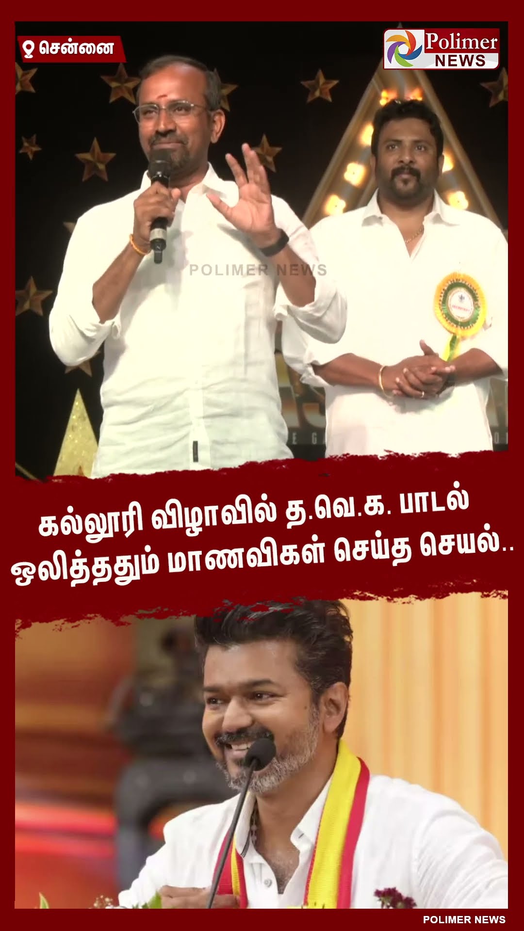 கல்லூரி விழாவில் த.வெ.க. பாடல் ஒலித்ததும் மாணவிகள் செய்த செயல்..#shorts