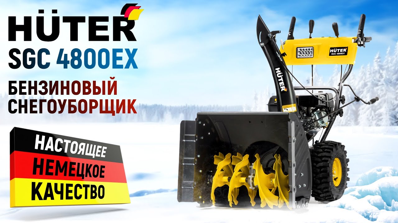 Бензиновый снегоуборщик | Huter SGC 4800EX | Купи на Дачу