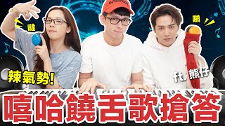 Rap Challenge! 饒舌歌曲猜歌搶答賽！feat. 熊仔