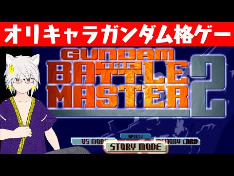 おねショタ×ガンダム×格闘ゲーム【ガンダム・ザ・バトルマスター2】【Vtuber 寄ノ慧猫沫】