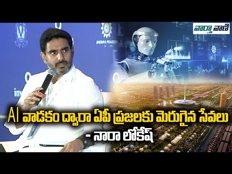 AI వాడకం ద్వారా ఏపీ ప్రజలకు మెరుగైన సేవలు - నారా లోకేష్|| Vaarthavaani
