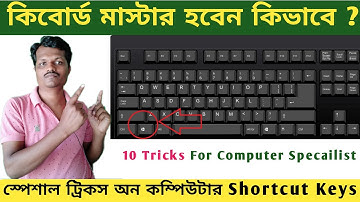 কীবোর্ড মাস্টার কিভাবে হবেন | TOP 10 Useful Shortcut Keyboard Tips | Become a Keyboard Master