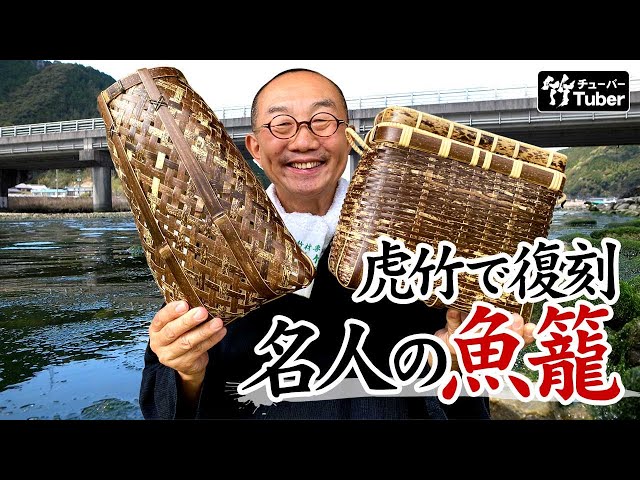 竹虎】日本唯一の虎竹で復刻シリーズ！幻の鮎魚籠と名人作の二段角魚籠