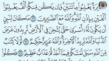 (18) سورة الأنفال الشيخ بندر عبد العزيز بليلة الآيات: 67-69