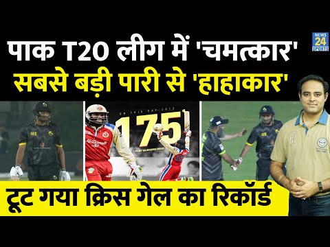 Breaking News: Pak की T20 लीग में टूटा Chris Gayle का Record, खिलाड़ी ने ठोके 176 रन | Hassan Nawaz