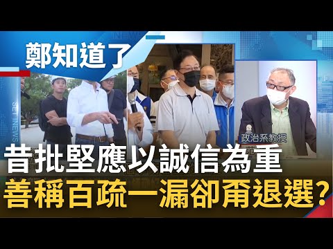 一字千金? 張善政5736萬研究案全靠剪貼簿 連驚嘆號也無遺漏 昔以"誠信最重要"批林智堅 今稱百疏一漏就不用退選? 國民黨雙標?｜鄭弘儀主持｜【鄭知道了 PART1】20220830｜三立iNEWS