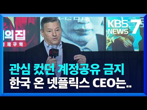   관심 컸던 계정공유 금지 정책 한국 온 넷플릭스 CEO가 강조한 것 KBS 2023 06 22