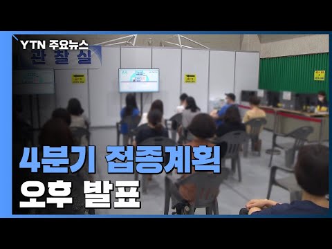 4분기 접종계획 오후 발표...백신 접종간격 단축으로 속도전 / YTN