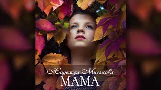 Надежда Мисякова - Мама