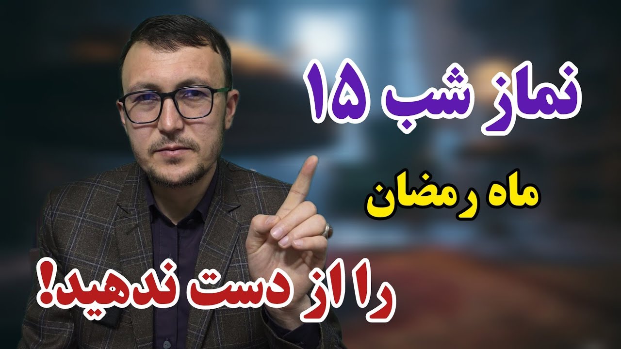 نماز شب ۱۵ ماه رمضان را از دست ندهید! Channel Qasimi 