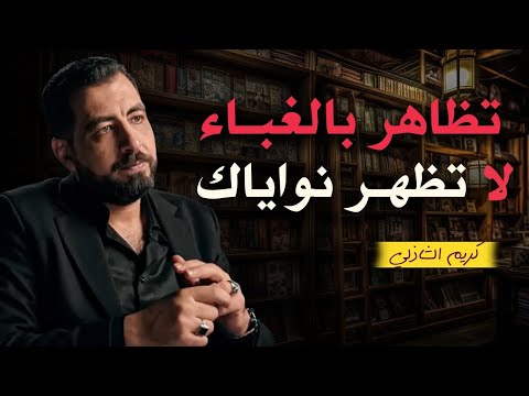 5 أخطاء تقع فيها دائما تجعل الناس لا تحترمك تجنبها فورا لتحظى بالهيبة والاحترام كريم الشاذلي