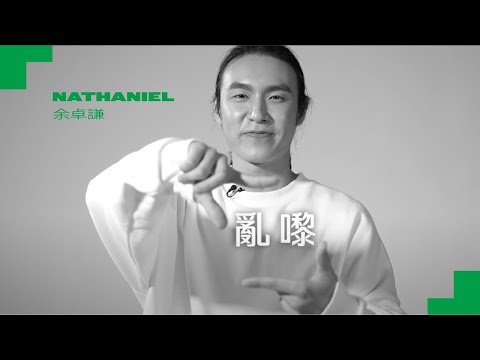 「亂嚟」就是青春 - 余卓謙 Nathaniel