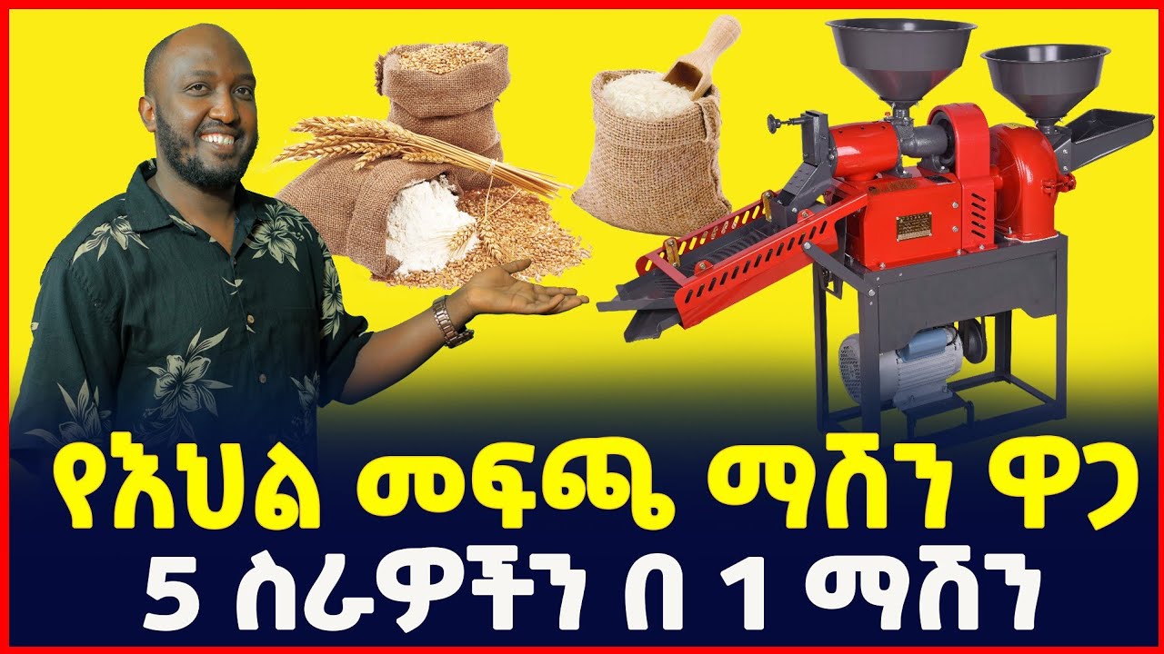 የእህል መፍጫ ማሽን ዋጋ | 5 ስራዎችን በ1 ማሽን| Rice Milling machine| Tirita Business Review| Ethiopia