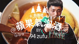 【94zufu 酒肆煮夫】聖誕節熱蘋果酒 Hot Apple Cider