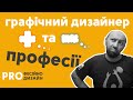 Графічний дизайнер. Плюси та мінуси професії.